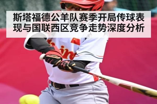 斯塔福德公羊队赛季开局传球表现与国联西区竞争走势深度分析